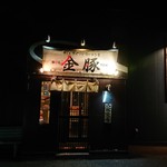 金豚 - お店外観