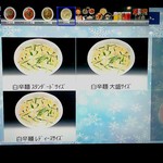 桝元 - 白辛麺メニュー