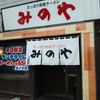 みのや 美園店