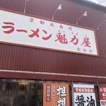 ラーメン魁力屋 - 