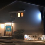 Umi No Ajidokoro Fujitaya - 夜の外観