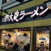 久留米 大砲ラーメン 天神今泉店