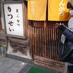 とんかつ かつせい - 