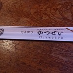 とんかつ かつせい - 