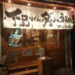 下品なぐらいダシのうまいラーメン屋 都島店 - 