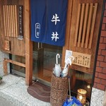 神戸牛丼　広重 - 外に待ち行列が無くても、中で30分待つ事に・・・