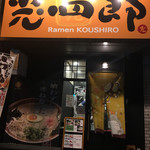 呼び戻しとんこつ 光四郎 - 外観