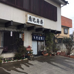 恵比寿屋 - 外観