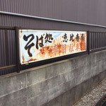 恵比寿屋 - 店舗南3軒先、20m位に専用の駐車場有ります。