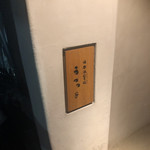 Nihonshu Zammai Utsutsuyo - 店頭看板