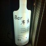 Bar 岸良 - 