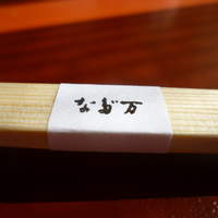 紀尾井 なだ万 - 