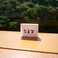 紀尾井 なだ万 - 