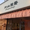 円山菓寮 城崎店