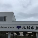 松村水産 - 
