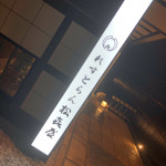 近江牛専門店 れすとらん 松喜屋 本店 - 