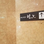 日本料理 村上 - 『日本料理 村上』「第一ホテルアネックス9階」