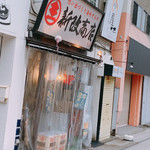 新改商店 - 