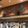 かつ吉 新丸ビル店