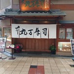 丸万寿司本店 - 