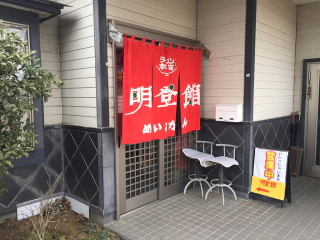 明登館 - 登米市その他（ラーメン）の写真