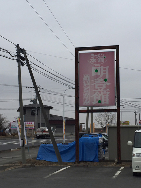 明登館 - 登米市その他（ラーメン）の写真