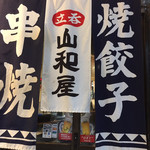 立呑み 山和屋 - 