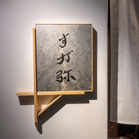 すが弥 - 
