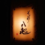 八起 - 表札