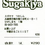 スガキヤ - ３００円回収