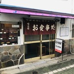 ゑびす屋食堂 - 昭和にタイムスリップ！