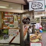 軽井沢のころっけやさん - 軽井沢のころっけやさん　軽井沢本店