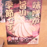 博多風龍 - 辛味噌チャーシューラーメン