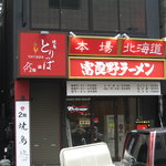 富良野ラーメン   - 