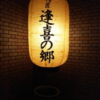 肉匠 逢喜の郷 - 