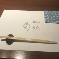 板前心 菊うら - 