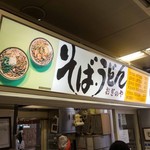 峠の釜めし おぎのや - おぎのや　軽井沢駅売店