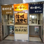 峠の釜めし おぎのや - おぎのや　軽井沢駅売店