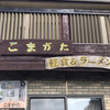 軽食＆ラーメン　こまがた