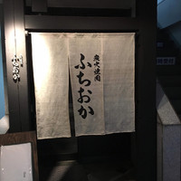 炭火焼肉 ふちおか - 