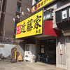 近藤家 本店