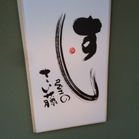 すし屋のさい藤 札幌本店 - 