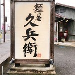 麺屋久兵衛  - 