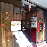 横浜中華街 重慶飯店 本館 - 