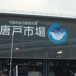 唐戸市場 活きいき馬関街 - 