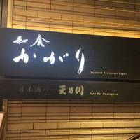 かがり - 