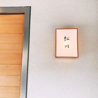 松川 - 