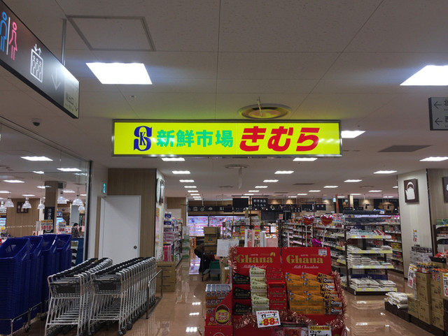 新鮮市場きむら 瓦町flag店 瓦町 その他 食べログ