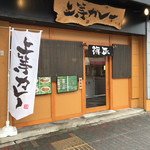 上等カレー - 