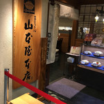 山本屋本店 - 